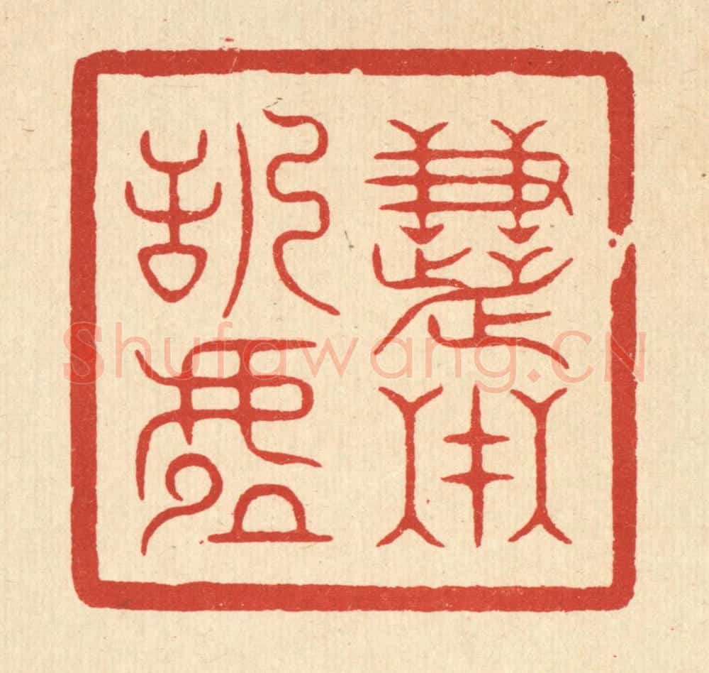 清 俞珽篆 篆刻印章作品《慧在恬虚》
