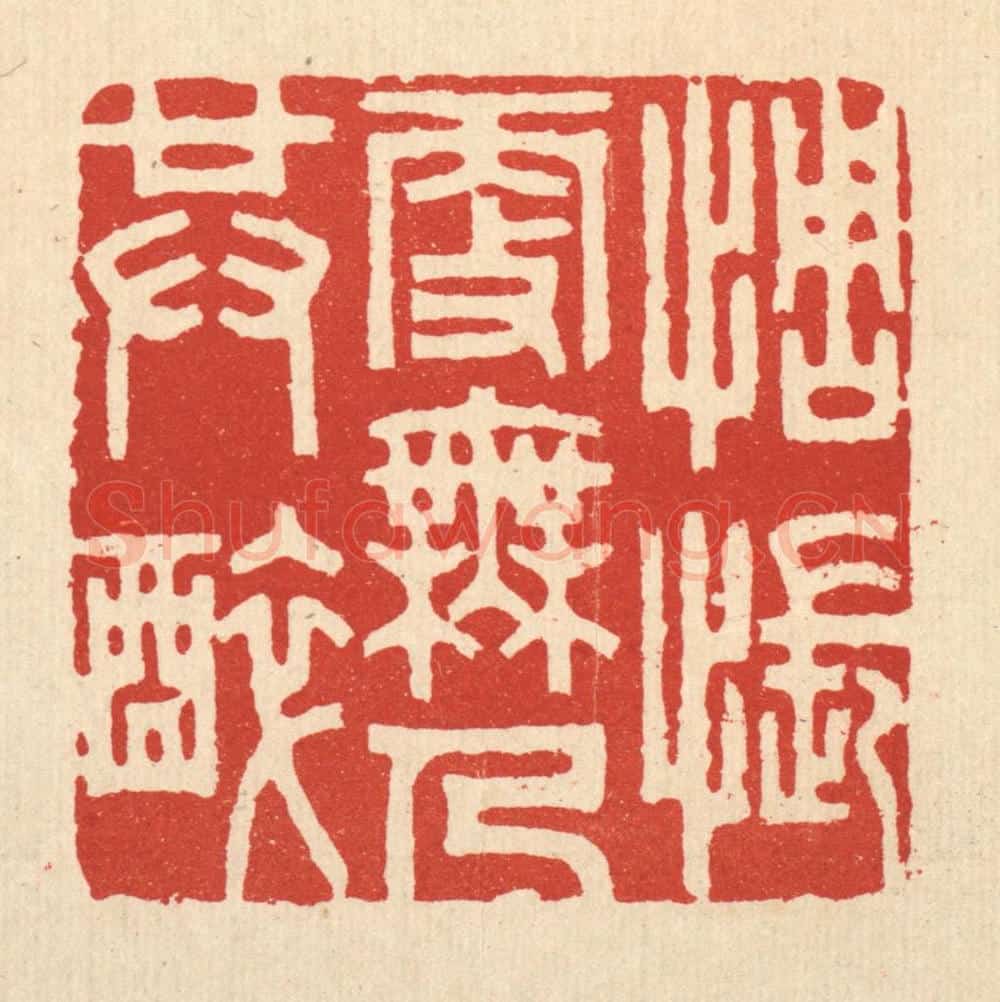 清 胡贞甫篆 篆刻印章作品《惆怅更无人共醉》
