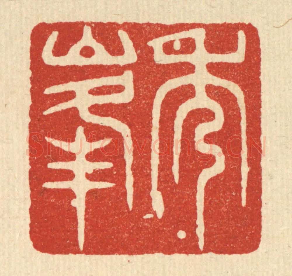 清 敬亭篆 篆刻印章作品《秀峯》