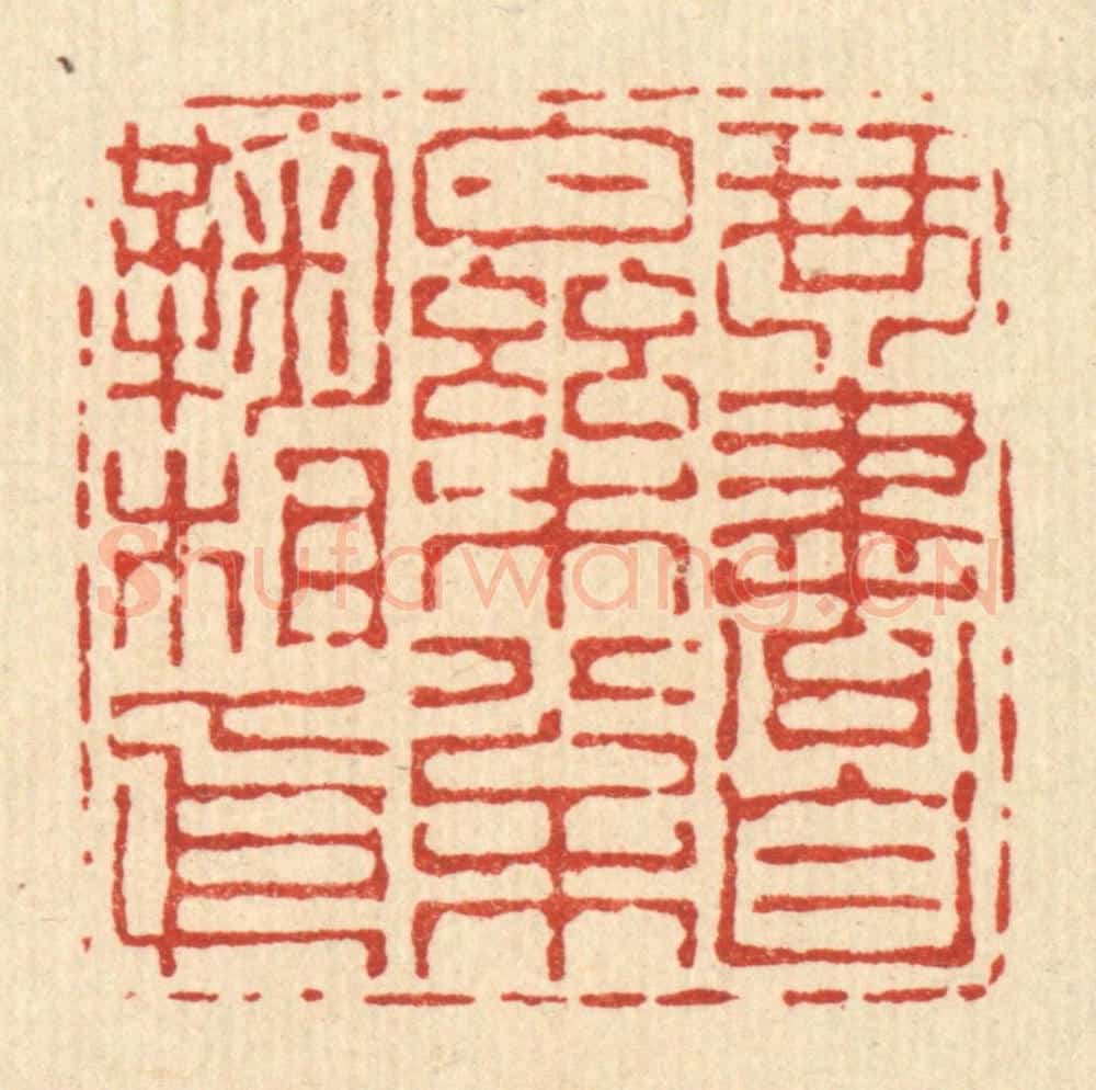 清 朱宏晋篆 篆刻印章作品《琴书自乐,松菊相依》