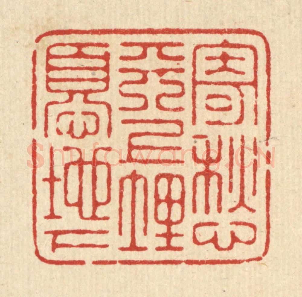 清 俞元之篆 篆刻印章作品《寄愁天上，埋忧地下》