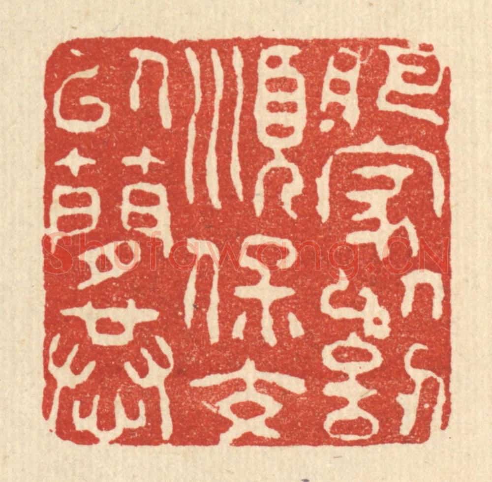 清 朱夰篆 篆刻印章作品《肥家以讱顺,保交以简恭》