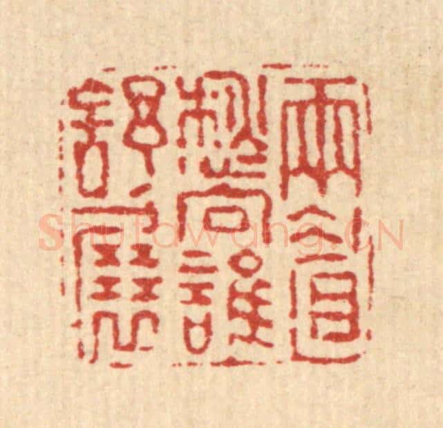 清 高以寀篆 篆刻印章作品《雨睂愁向谁舒展》