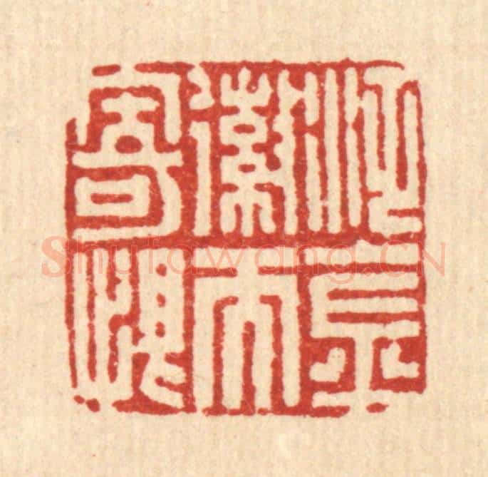 清 马谦篆 篆刻印章作品《泛金嶶而寄恨》
