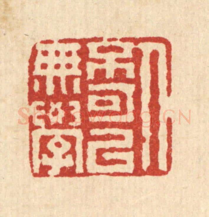 清 黄洵篆 篆刻印章作品《人不可以无学》