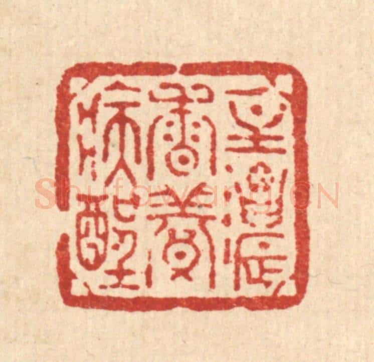 清 方维翰篆 篆刻印章作品《一炷浓香养病酲》