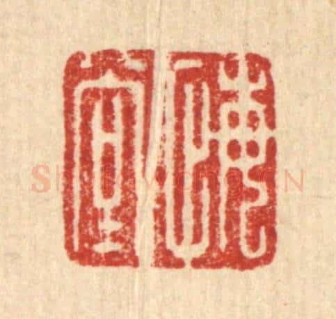 清 项道玮篆 篆刻印章作品《悔堂》