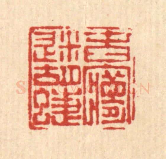 清 陈孝梅篆 篆刻印章作品《春梦迷蝴蝶》