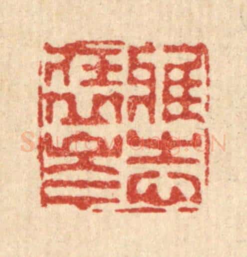清 徐鼎篆 篆刻印章作品《雅志在丘岑》