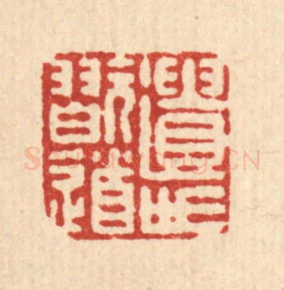 清 朱宏晋篆 篆刻印章作品《遗世玩道》