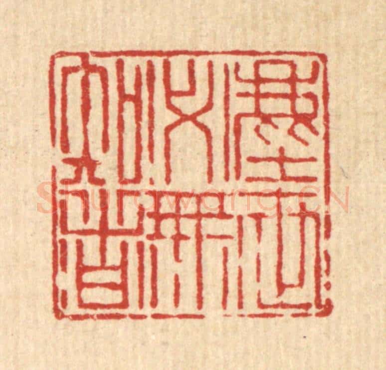 清 吴钧篆 篆刻印章作品《尘世必无知者》