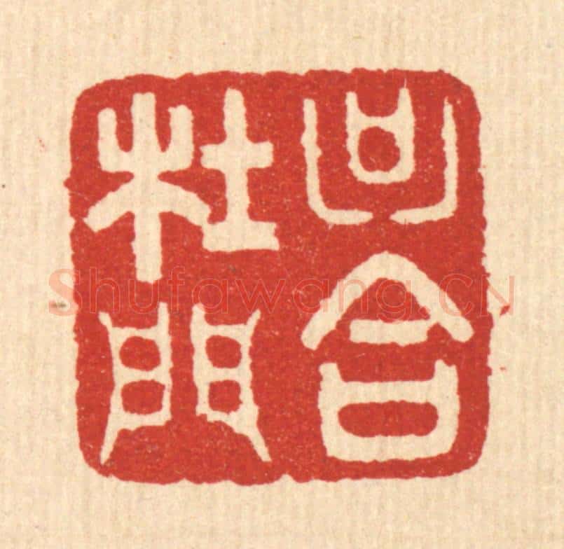 清 周芬篆 篆刻印章作品《只合杜门》