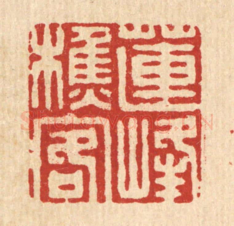 清 吴家凤篆 篆刻印章作品《莲峯樵客》