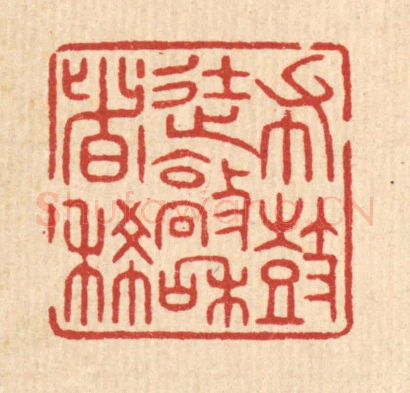 清 陈浩篆 篆刻印章作品《布鼓徒敲和者稀》