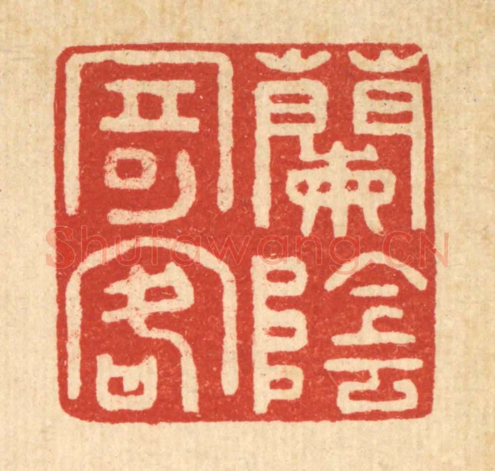 清 袁三俊篆 篆刻印章作品《兰荫寄客》