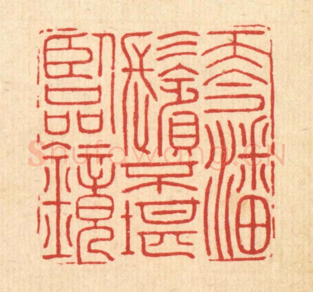 清 金嘉玉篆 篆刻印章作品《而今潘鬓，不堪临镜》