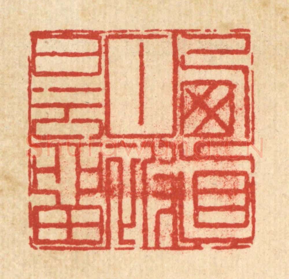 清 陈錬篆 篆刻印章作品《栖真甘被白云留》