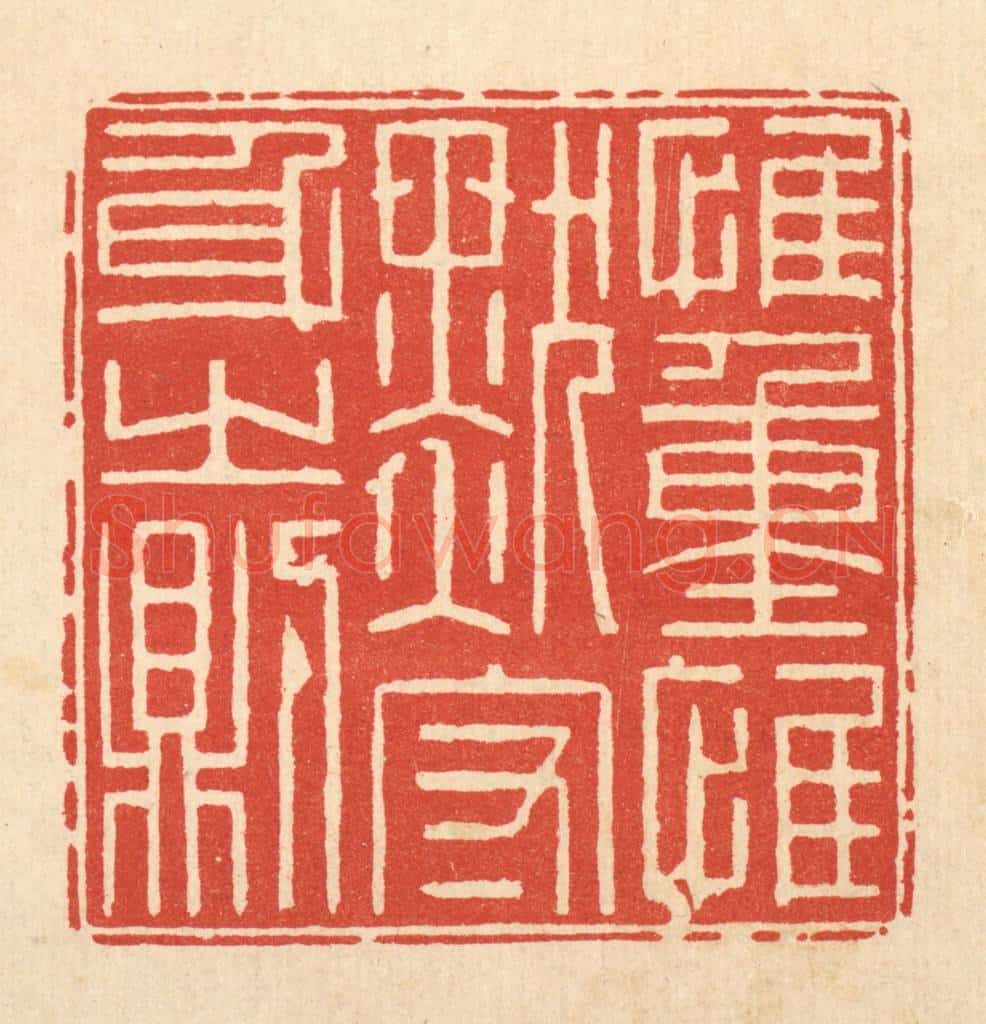 清 徐鼎篆 篆刻印章作品《惟重惟默，守身之则》
