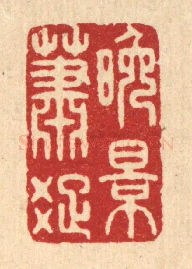 清 周芬篆 篆刻印章作品《晚景萧疎》