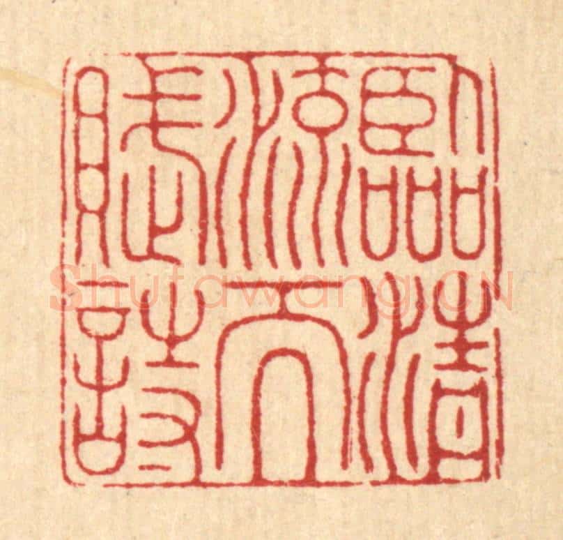 清 张树声篆 篆刻印章作品《临清流而赋诗》