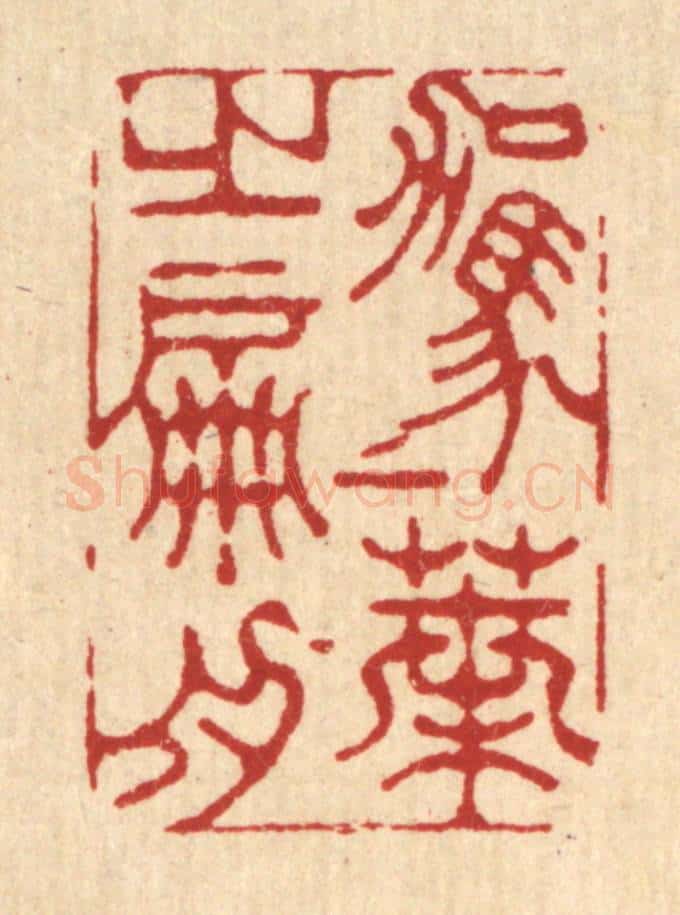 清 金名世篆 篆刻印章作品《驾一叶之扁舟》
