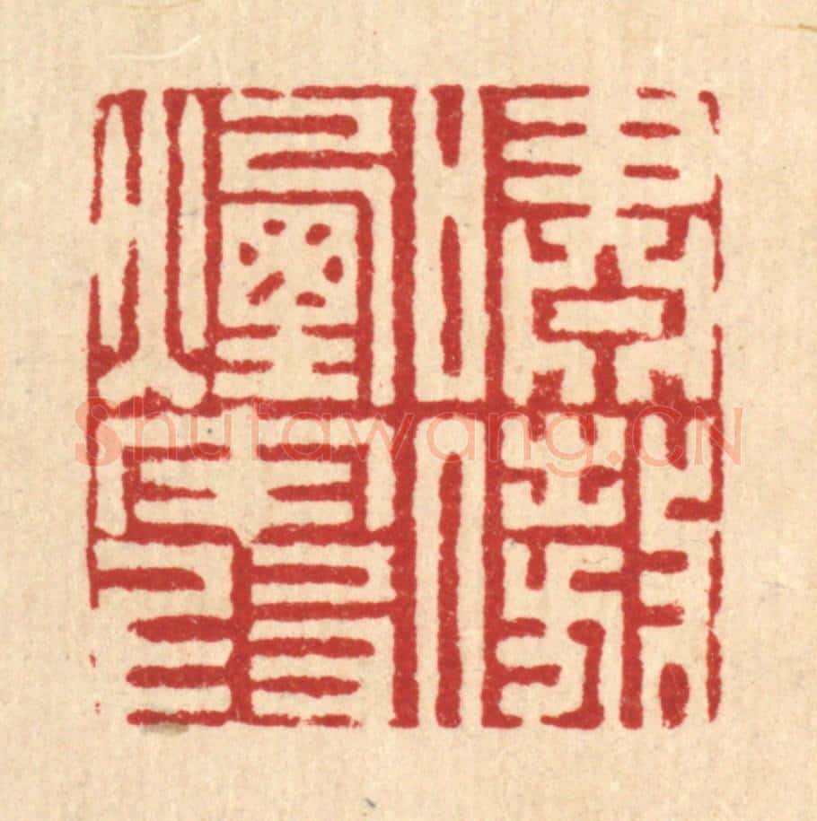 清 姜炜篆 篆刻印章作品《啸傲烟霞》