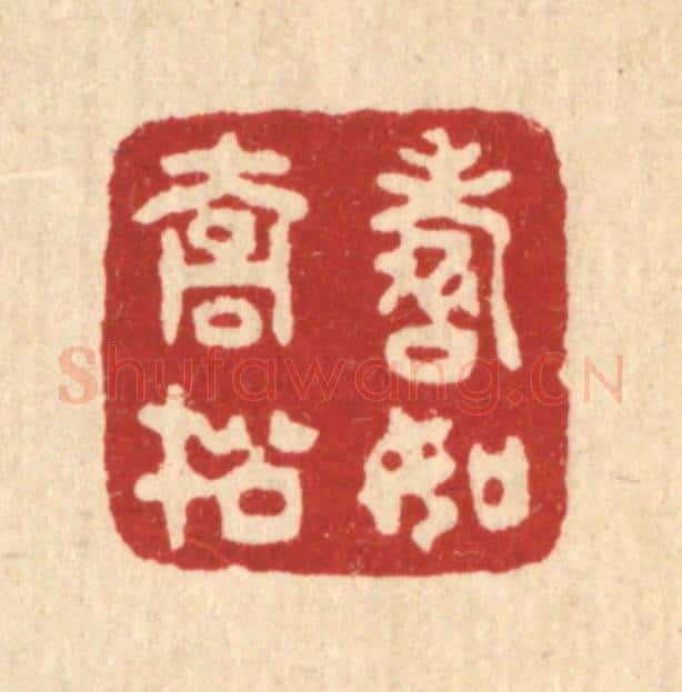 清 沈世篆 篆刻印章作品《寿如乔松》