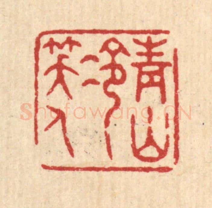 清 张锡珪篆 篆刻印章作品《青山冷笑人》