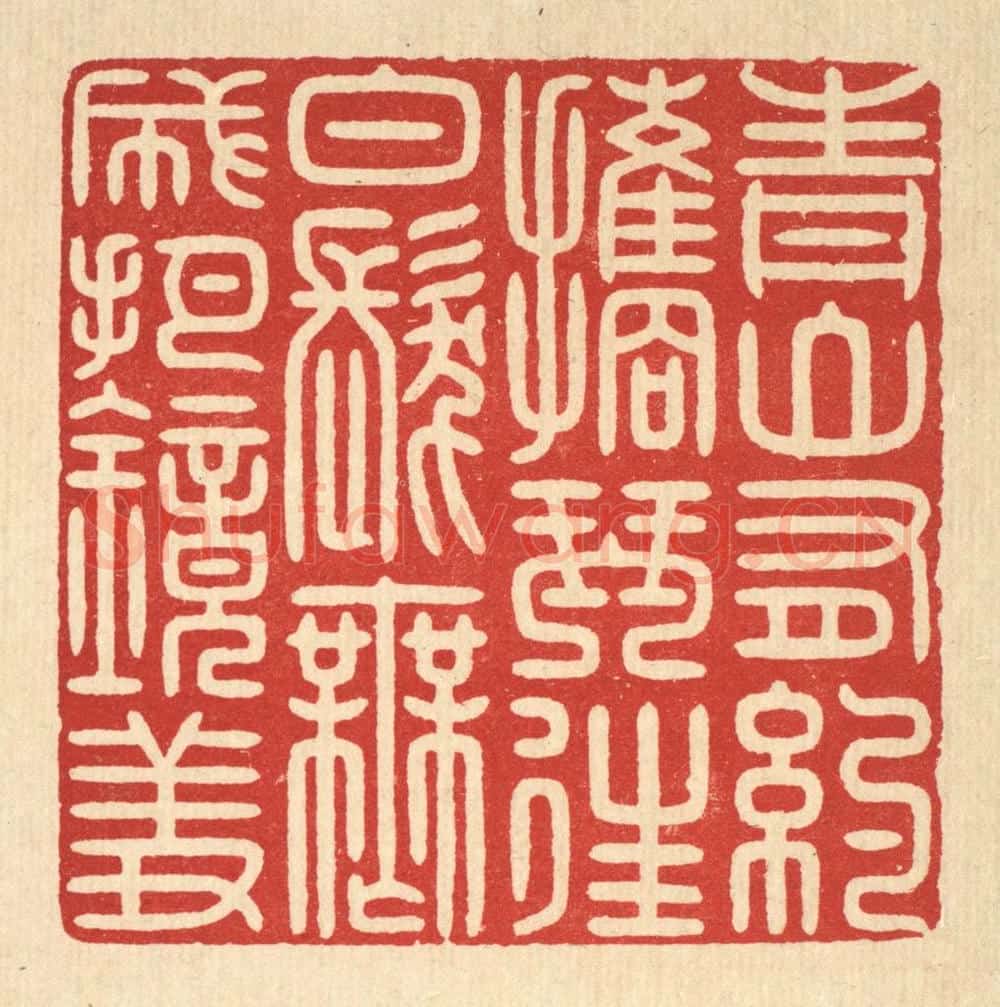 清 戴启伟篆 篆刻印章作品《青山有约携琴往，白发无成把镜羞》