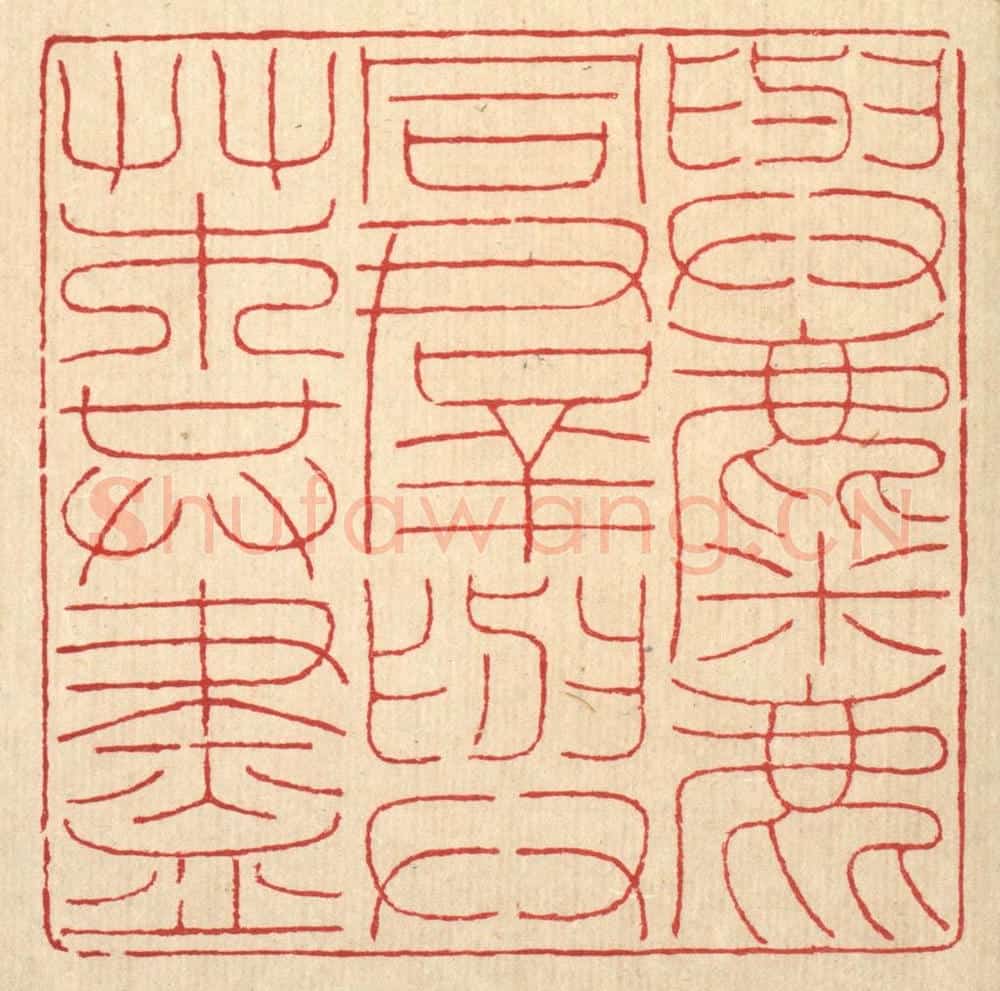 清 陈伯钟篆 篆刻印章作品《与麋鹿同羣，与艹木共尽》