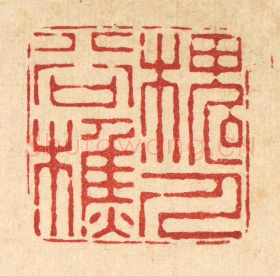 清 朱夰篆 篆刻印章作品《槐谷樵人》