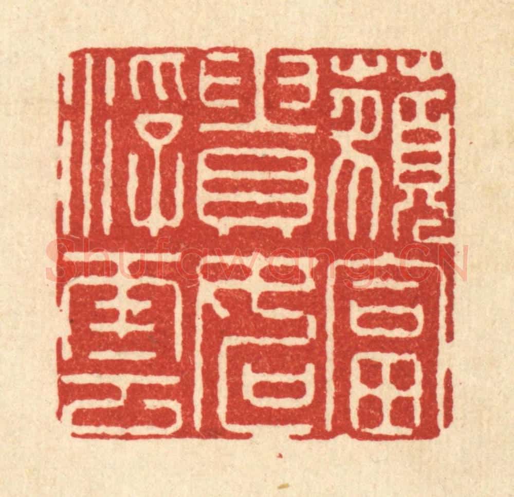 清 徐钰篆 篆刻印章作品《藐富贵如浮云》