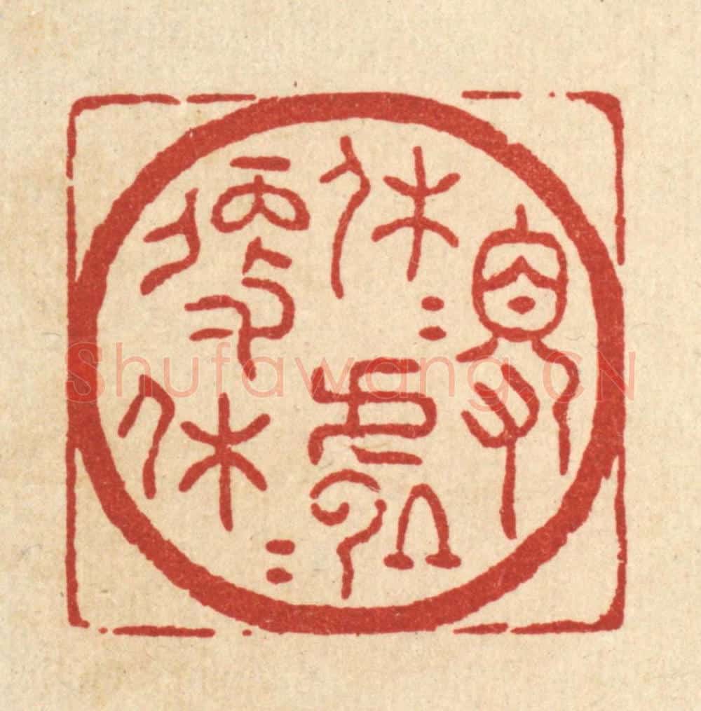 清 吴士杰篆 篆刻印章作品《得休休处便休休》