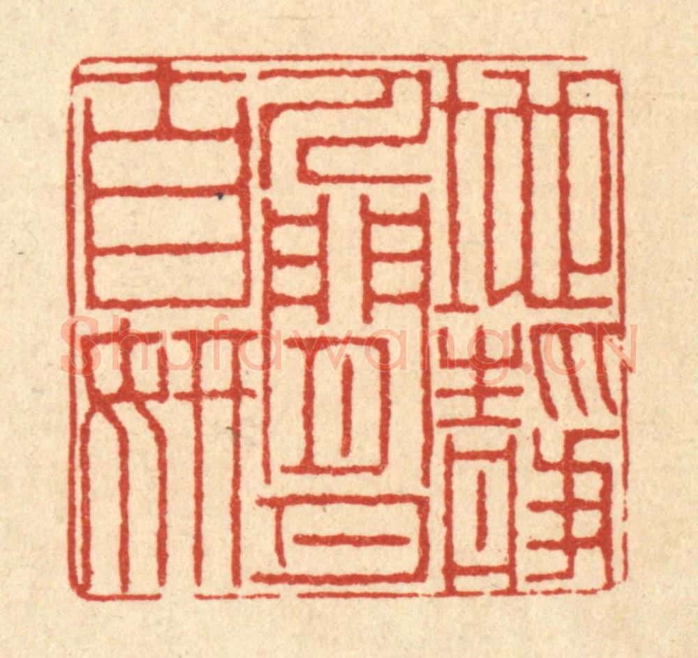 清 徐鼎篆 篆刻印章作品《地静人闲月自妍》