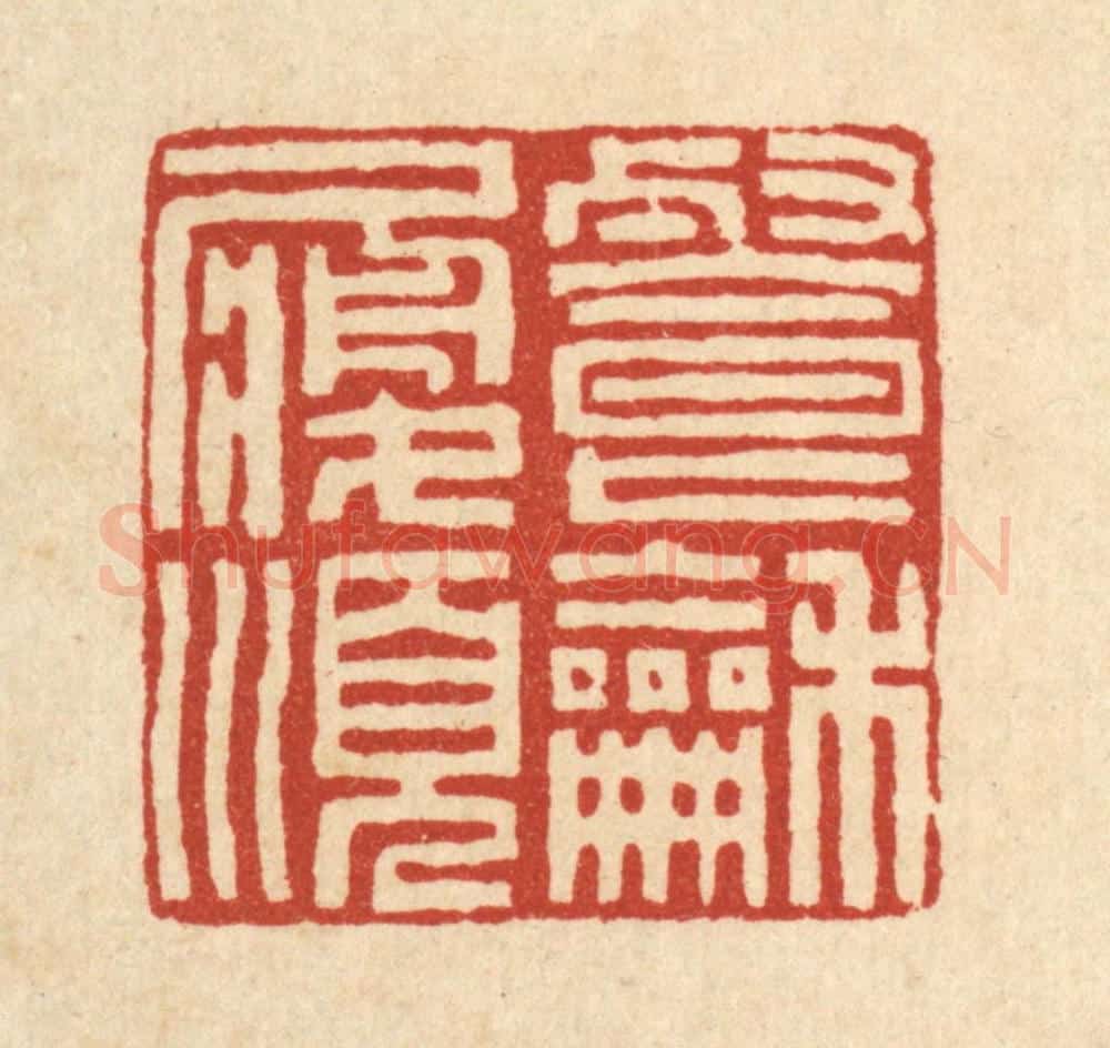 清 方维翰篆 篆刻印章作品《餐和履顺》