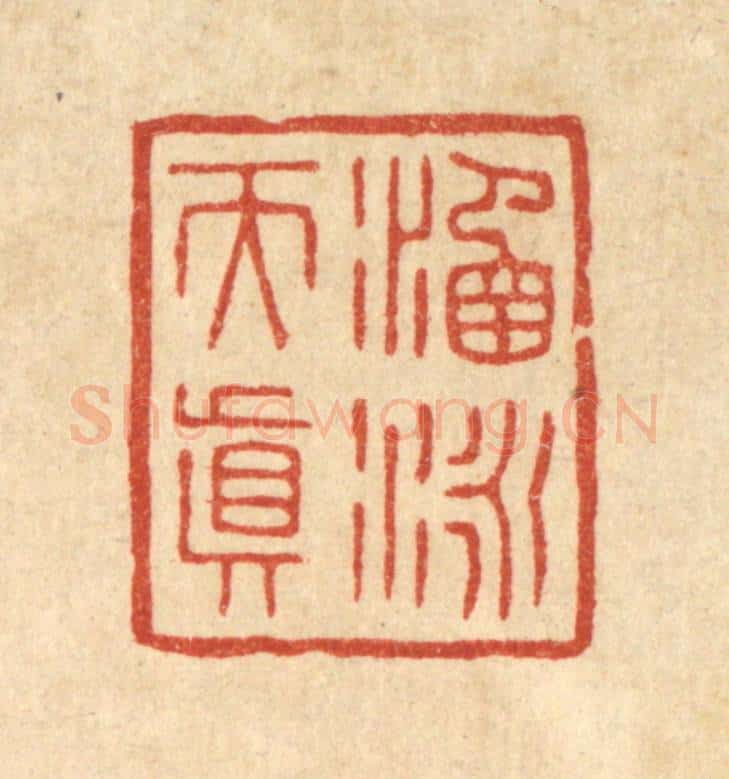 清 花榜篆 篆刻印章作品《涵咏天真》
