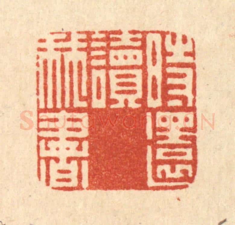 清 阮钦来篆 篆刻印章作品《时还读我书》
