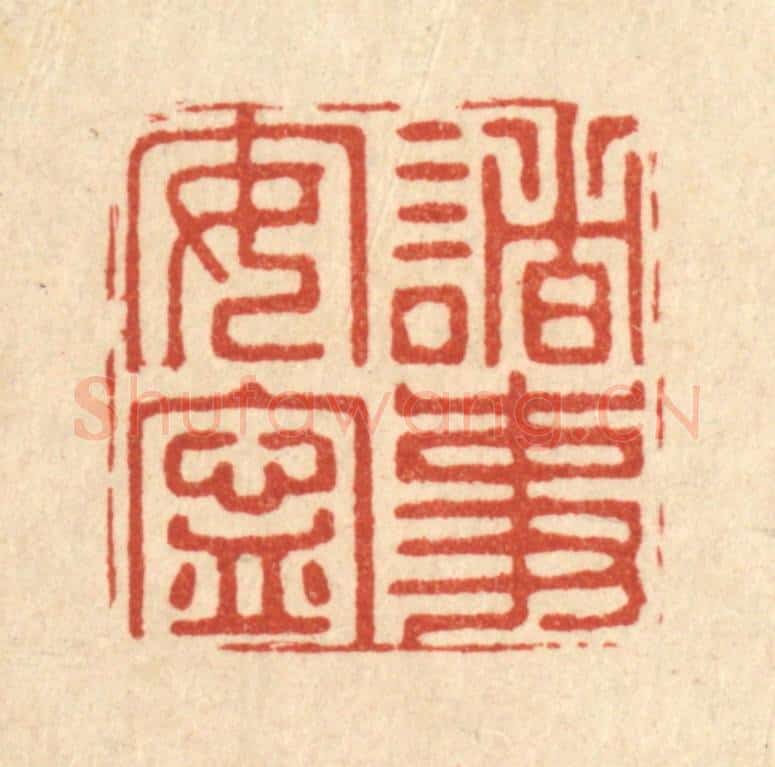 清 周芬篆 篆刻印章作品《诸事安宁》