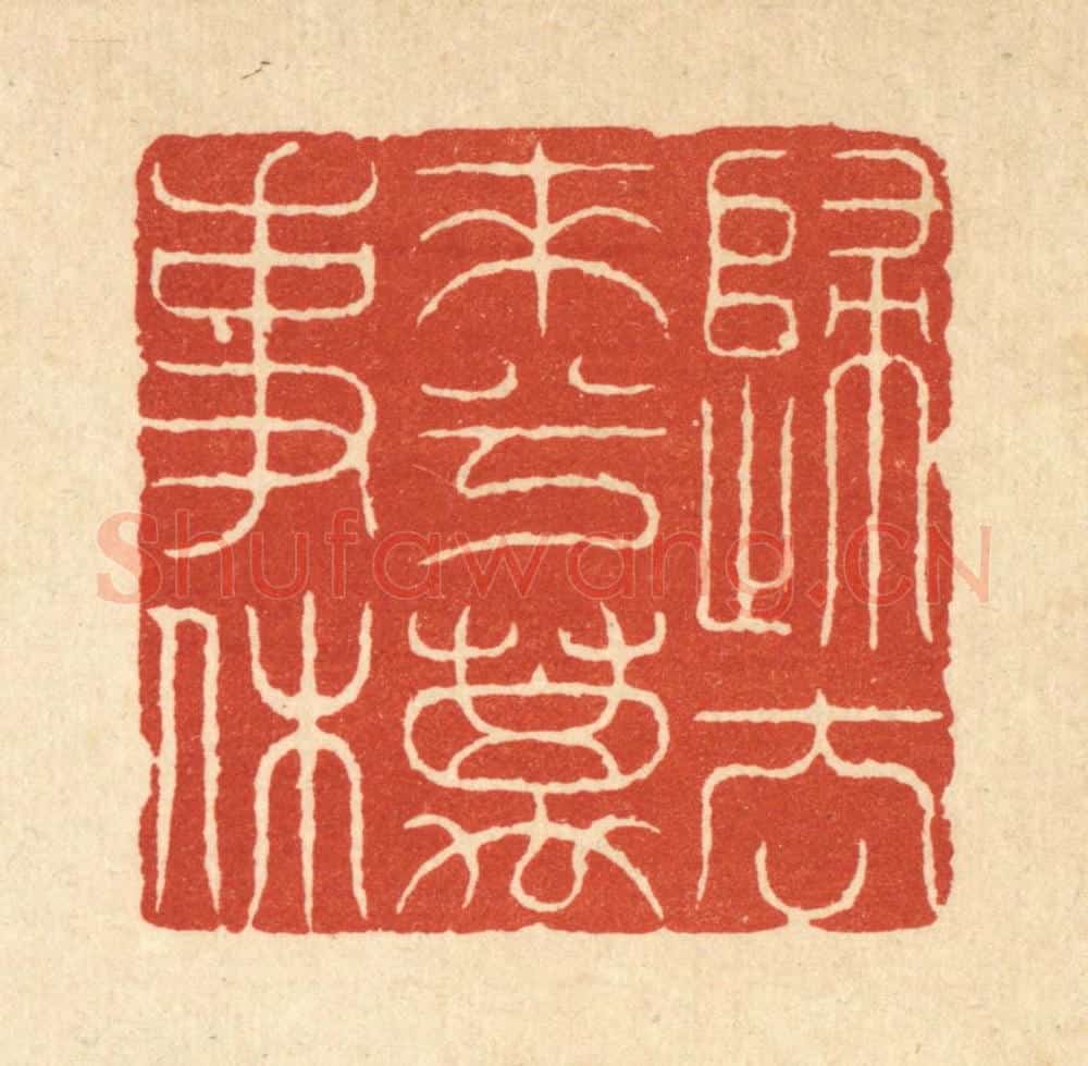 清 吴士杰篆 篆刻印章作品《归去来兮万事休》