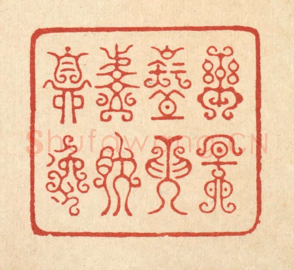 清 朱宏晋篆 篆刻印章作品《乐天知命,悠然自逸》