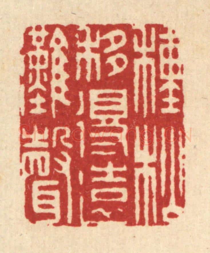清 姜炜篆 篆刻印章作品《种松移得远滩声》
