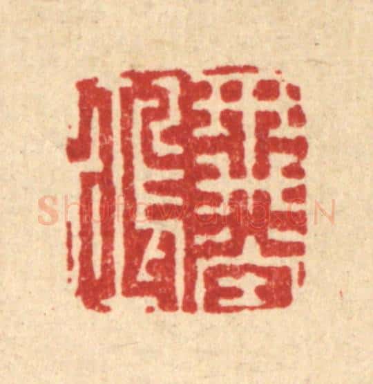 明 吴泰篆 篆刻印章作品《飞鸿堂》