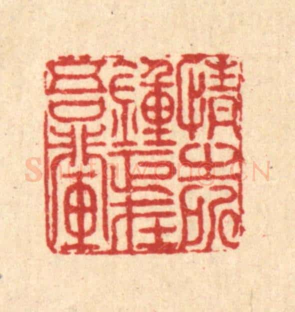 清 朱荣锡篆 篆刻印章作品《情之所钟，正在吾辈》