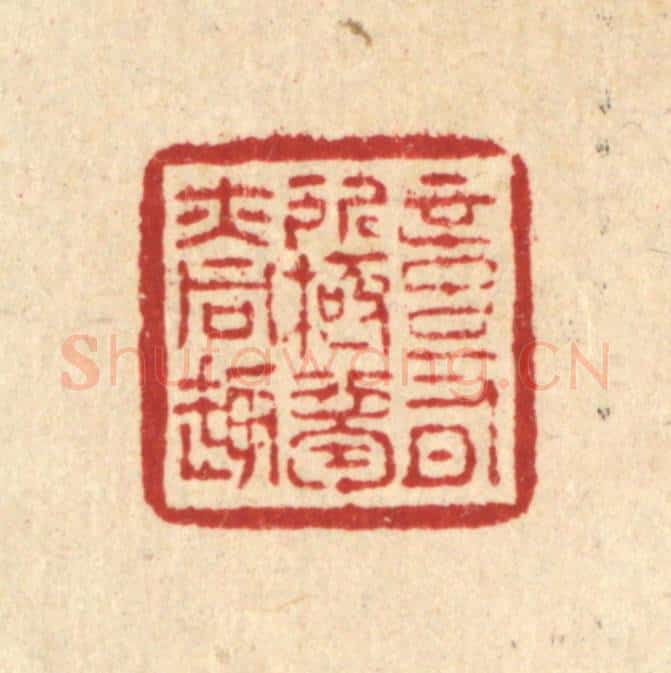 清 怀履中篆 篆刻印章作品《意有所极，梦亦同趣》