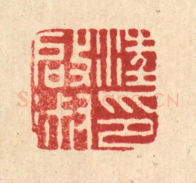 清 沈凤篆 篆刻印章作品《汪启淑印》