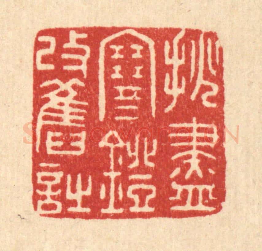 清 陈浩篆 篆刻印章作品《挑尽寒灯改旧诗》