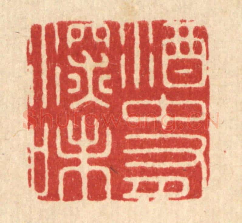 清 周芬篆 篆刻印章作品《酒中有深味》