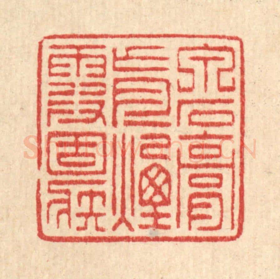 清 项士松篆 篆刻印章作品《泉石膏肓，烟霞痼疾》
