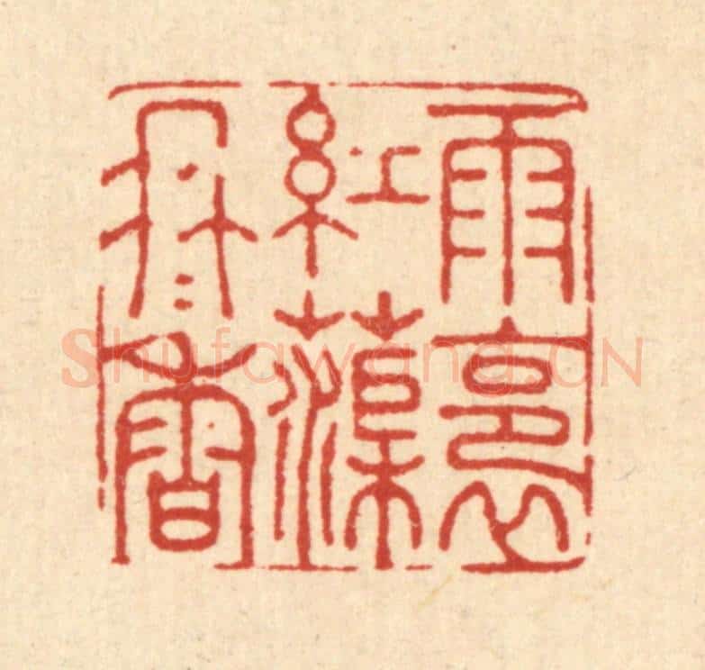 清 汪成篆 篆刻印章作品《雨裛红渠冉冉香》