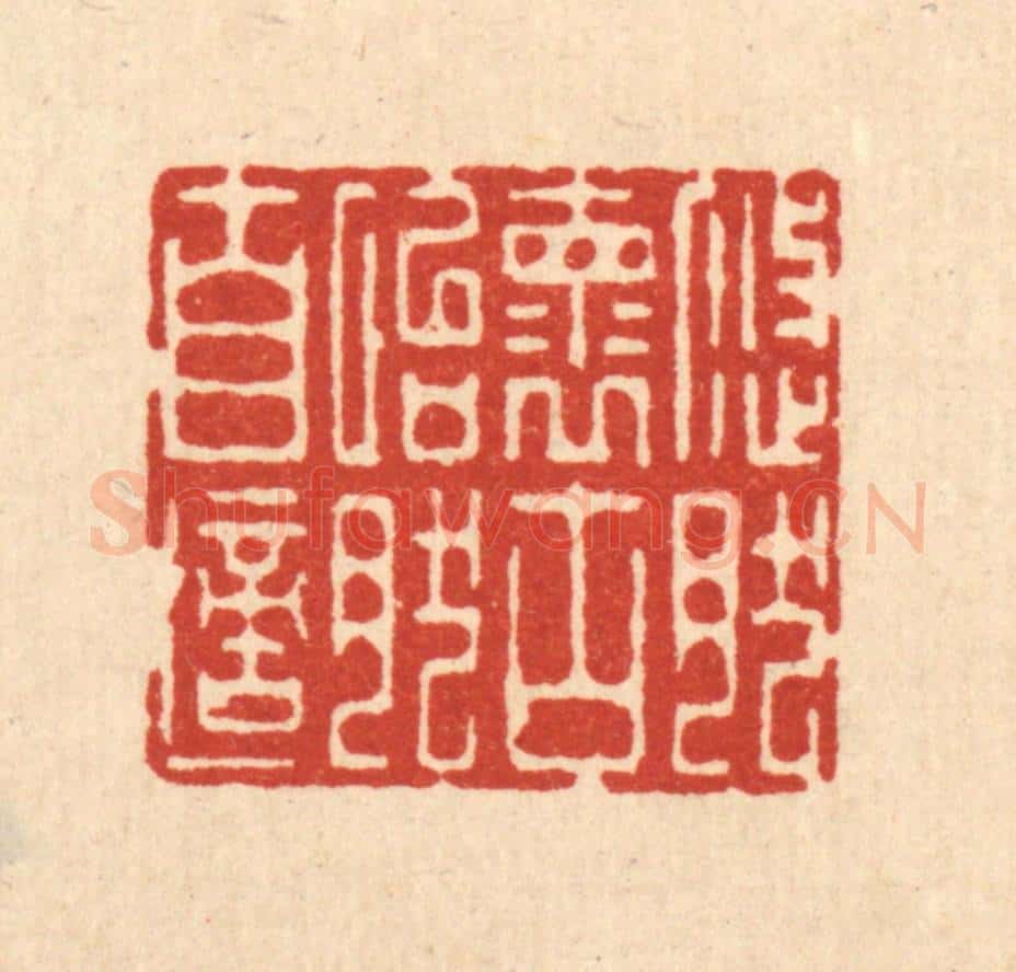 清 李德光篆 篆刻印章作品《悠然怀古,怡然自适》
